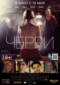 Черри 2012