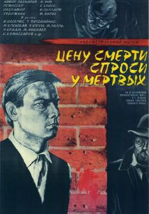 Цену смерти спроси у мертвых 1977