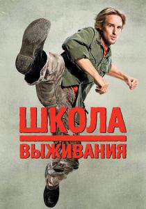Школа выживания 2008