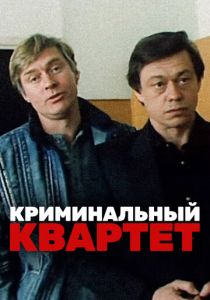 Криминальный квартет 1989