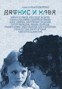 Дафнис и Хлоя 1993
