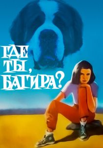 Где ты, Багира? 1977