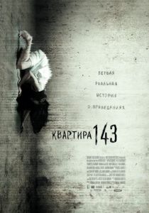 Квартира 143 2011