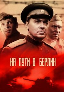 На пути в Берлин 1969