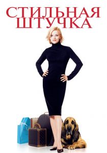 Стильная штучка 2002