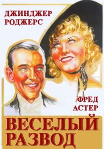 Веселый развод 1934