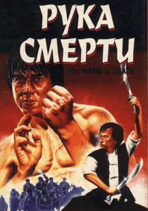Рука смерти 1976