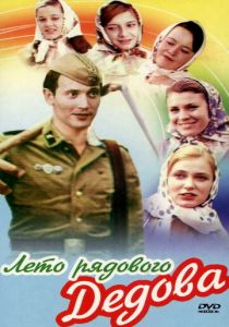 Лето рядового Дедова 1971