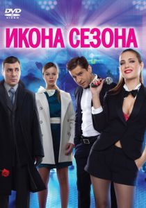 Икона сезона 2013