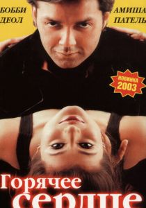 Горячее сердце 2002