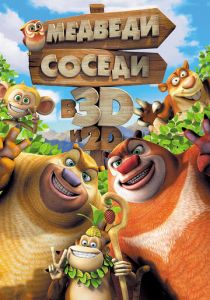 Медведи-соседи 2014