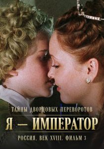 Тайны дворцовых переворотов. Россия, век XVIII. Фильм 3. Я - император 2001