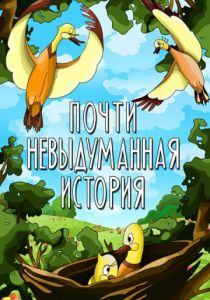 Почти невыдуманная история 1979