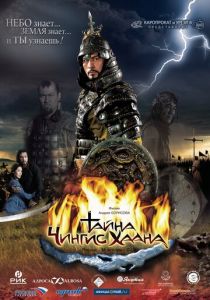 Тайна Чингис Хаана 2009