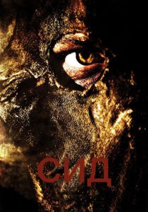 Сид: Месть восставшего 2006