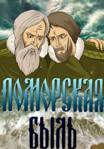 Поморская быль 1987