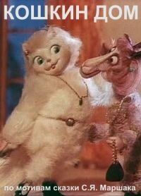 Кошкин дом 1982