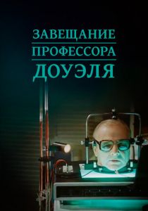 Завещание профессора Доуэля 1984