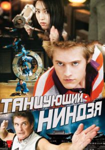 Танцующий ниндзя 2010