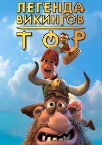 Тор: Легенда викингов 2011