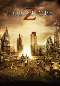 Новая эра Z 2016