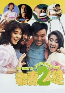 100 способов убить вашу жену 1986