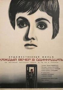 Каждый вечер в одиннадцать 1969