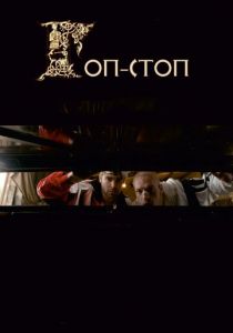 Гоп-стоп 2010