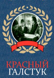 Красный галстук 1948