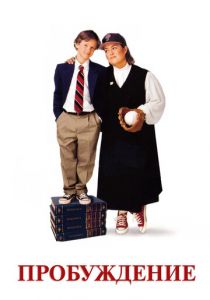 Пробуждение 1998