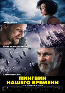 Пингвин нашего времени 2015