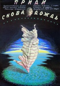 Приди снова, дождь 1985