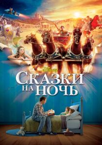 Сказки на ночь 2008