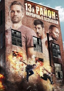 13-й район: Кирпичные особняки 2013