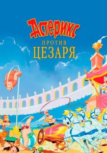 Астерикс против Цезаря 1985