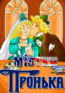 Mister Пронька 1991