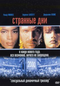 Странные дни 1995