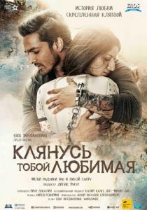 Клянусь тобой, любимая 2016