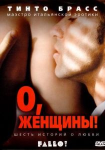 О, женщины! 2003