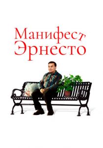 Манифест Эрнесто 2019