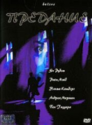 Предание 2000