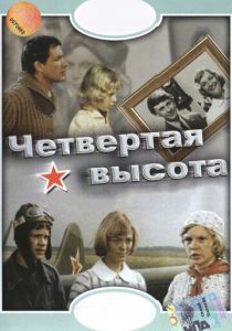 Четвертая высота 1978