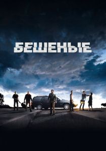 Бешеные 2015