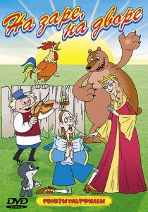 На заре во дворе 1985