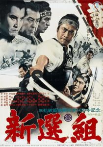 Синсэнгуми 1969