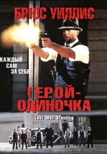 Герой-одиночка 1996