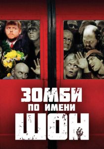 Зомби по имени Шон 2004