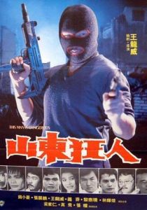 Этот человек опасен 1985