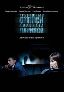 Тревожный отпуск адвоката Лариной 2008