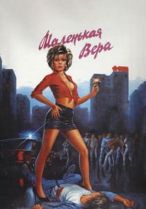 Маленькая Вера 1988